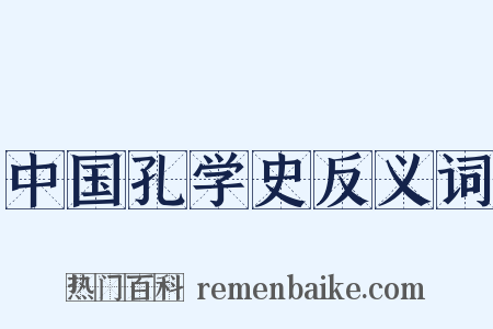 中国孔学史反义词是什么意思的图片